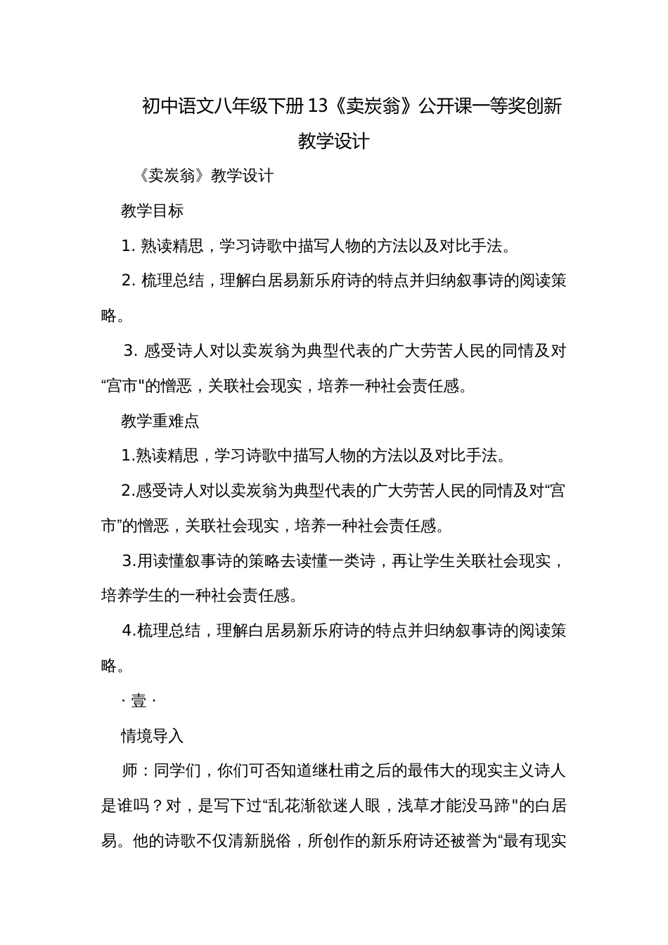 初中语文八年级下册13《卖炭翁》公开课一等奖创新教学设计_第1页