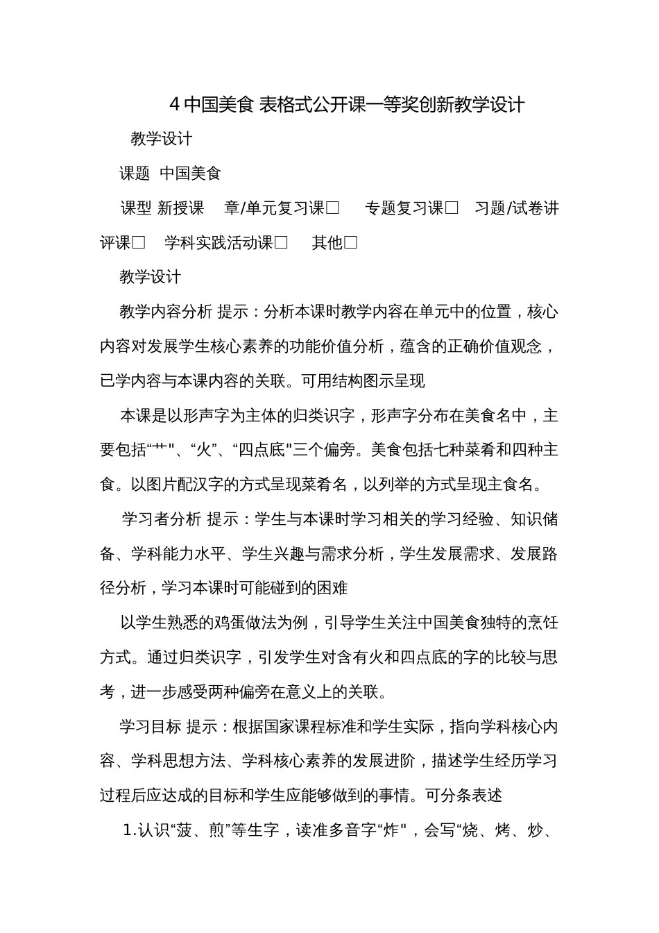 4中国美食 表格式公开课一等奖创新教学设计_第1页