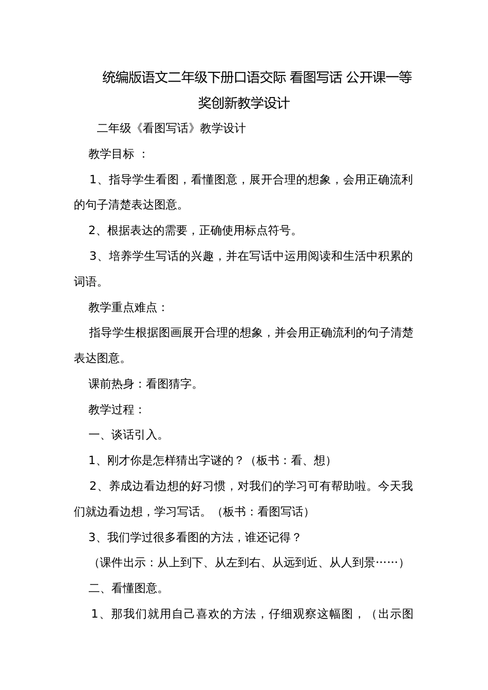 统编版语文二年级下册口语交际 看图写话 公开课一等奖创新教学设计_第1页