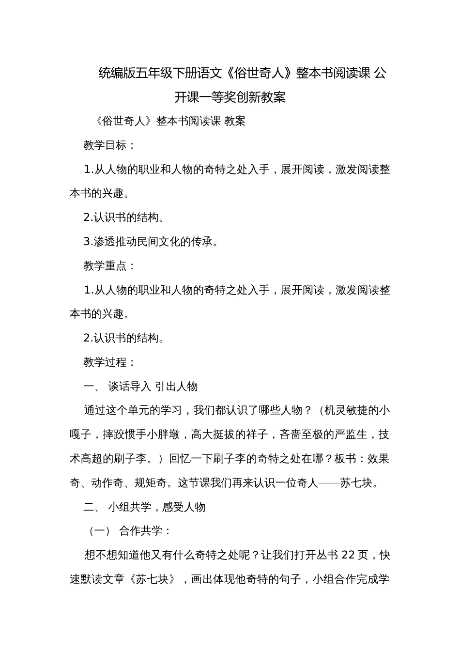 统编版五年级下册语文《俗世奇人》整本书阅读课 公开课一等奖创新教案_第1页