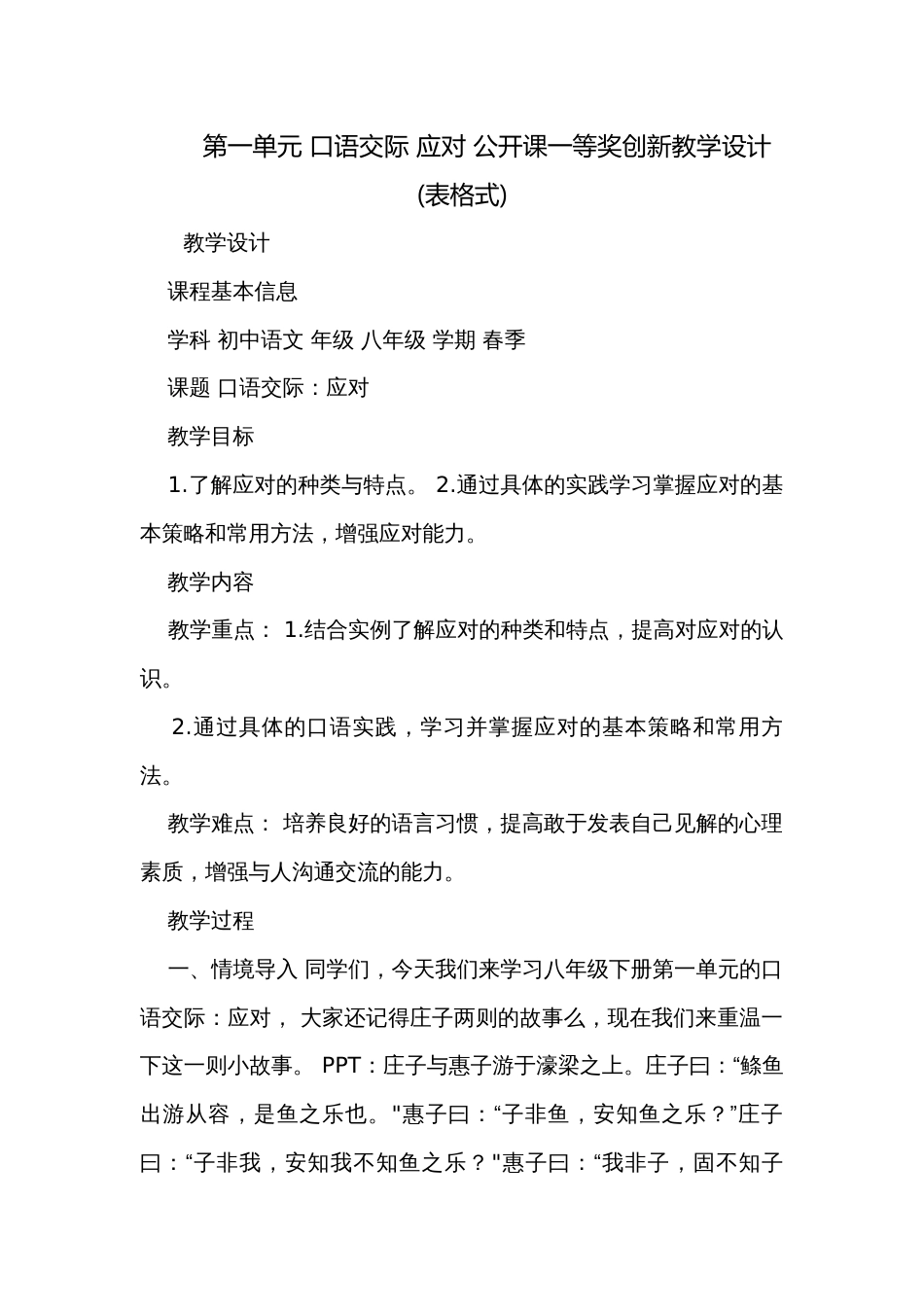 第一单元 口语交际 应对 公开课一等奖创新教学设计(表格式)_第1页