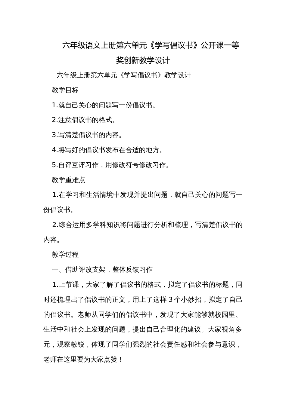 六年级语文上册第六单元《学写倡议书》公开课一等奖创新教学设计_第1页