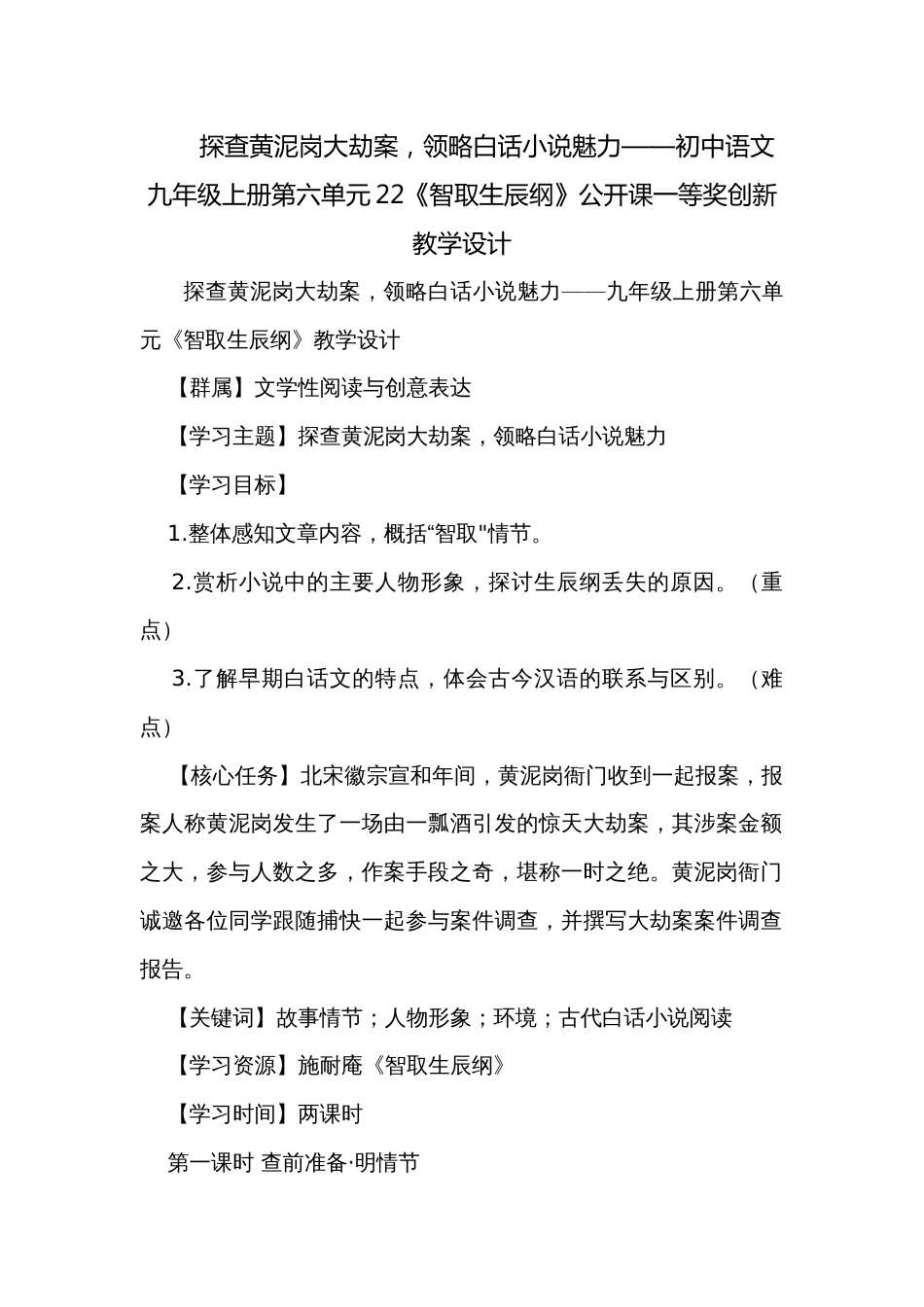 探查黄泥岗大劫案，领略白话小说魅力——初中语文 九年级上册第六单元22《智取生辰纲》公开课一等奖创新教学设计_第1页