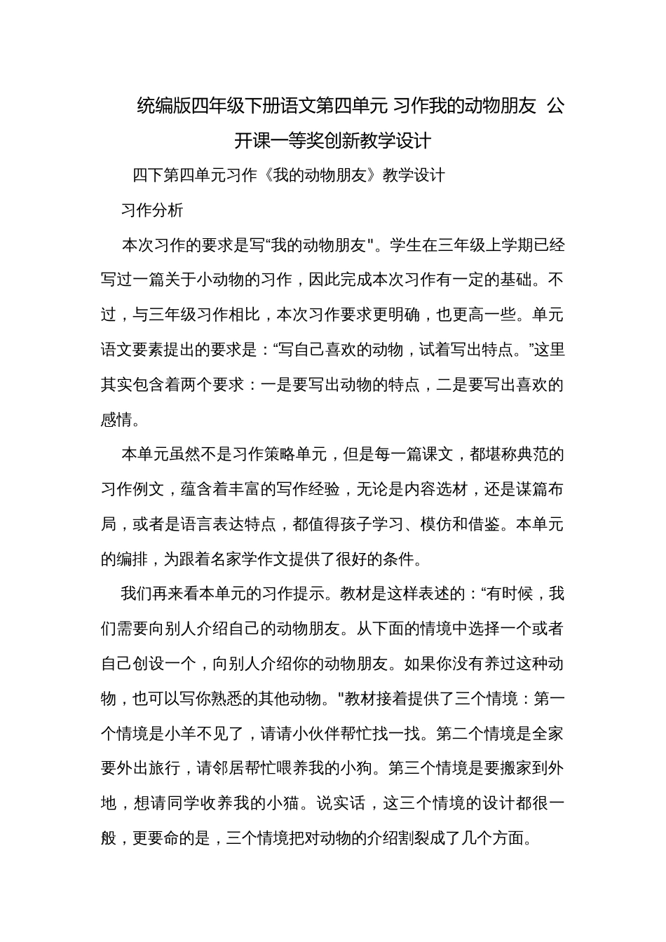 统编版四年级下册语文第四单元 习作我的动物朋友  公开课一等奖创新教学设计_第1页