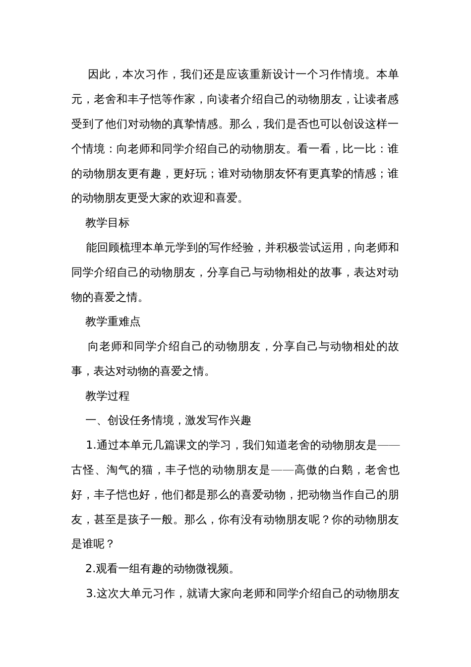 统编版四年级下册语文第四单元 习作我的动物朋友  公开课一等奖创新教学设计_第2页