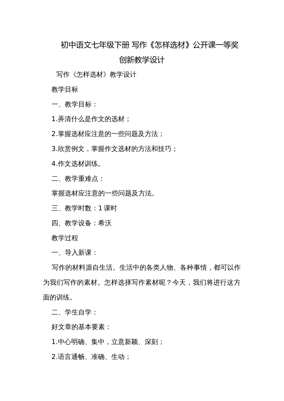 初中语文七年级下册 写作《怎样选材》公开课一等奖创新教学设计_第1页