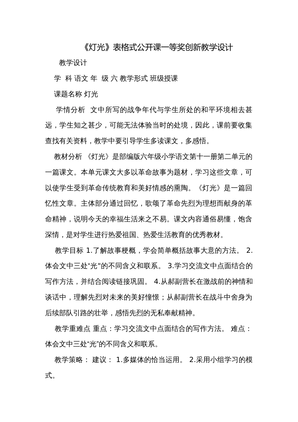 《灯光》表格式公开课一等奖创新教学设计_第1页