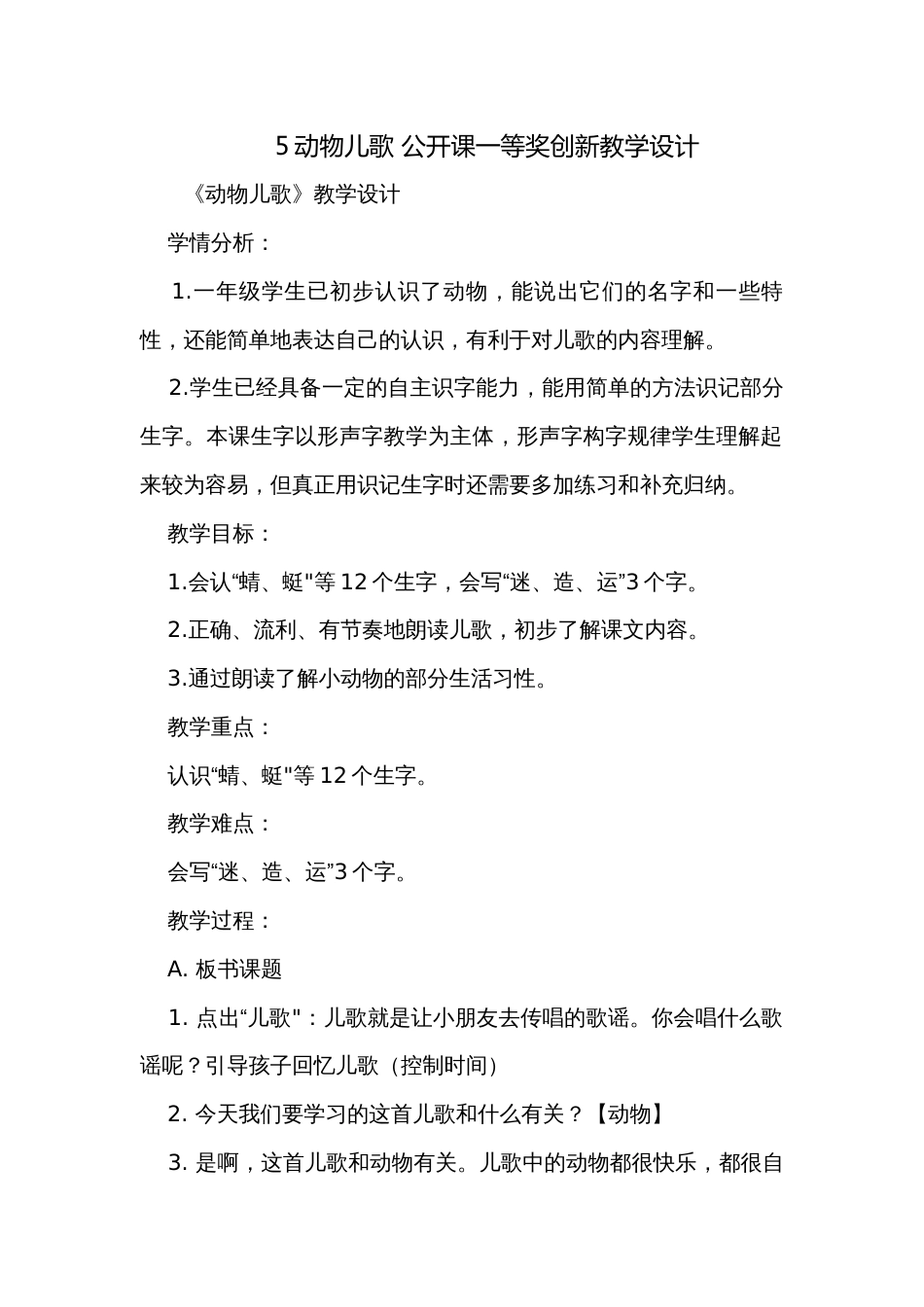 5动物儿歌 公开课一等奖创新教学设计_2_第1页
