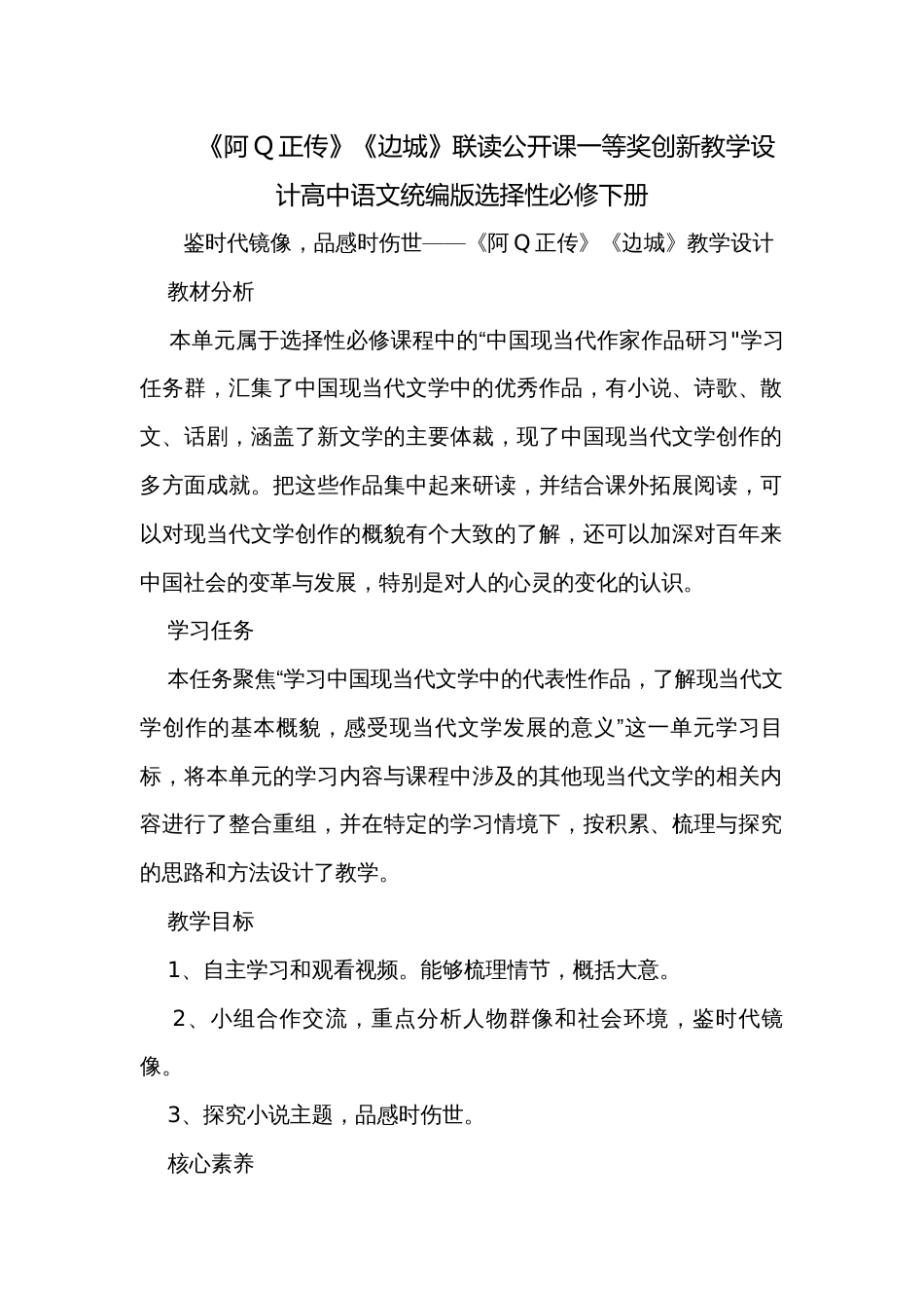 《阿Q正传》《边城》联读公开课一等奖创新教学设计高中语文统编版选择性必修下册_第1页