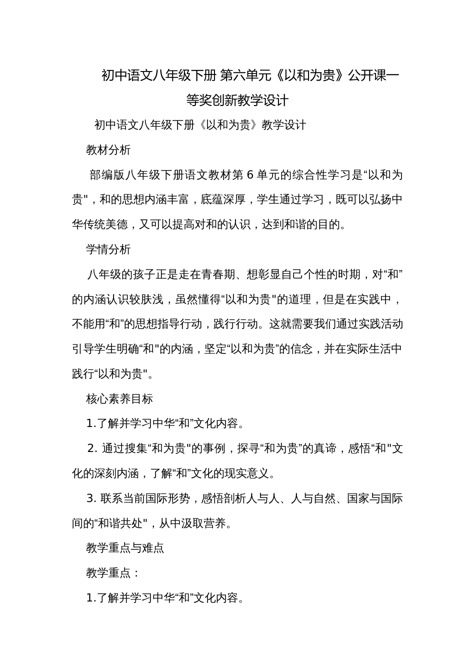 初中语文八年级下册 第六单元《以和为贵》公开课一等奖创新教学设计_第1页