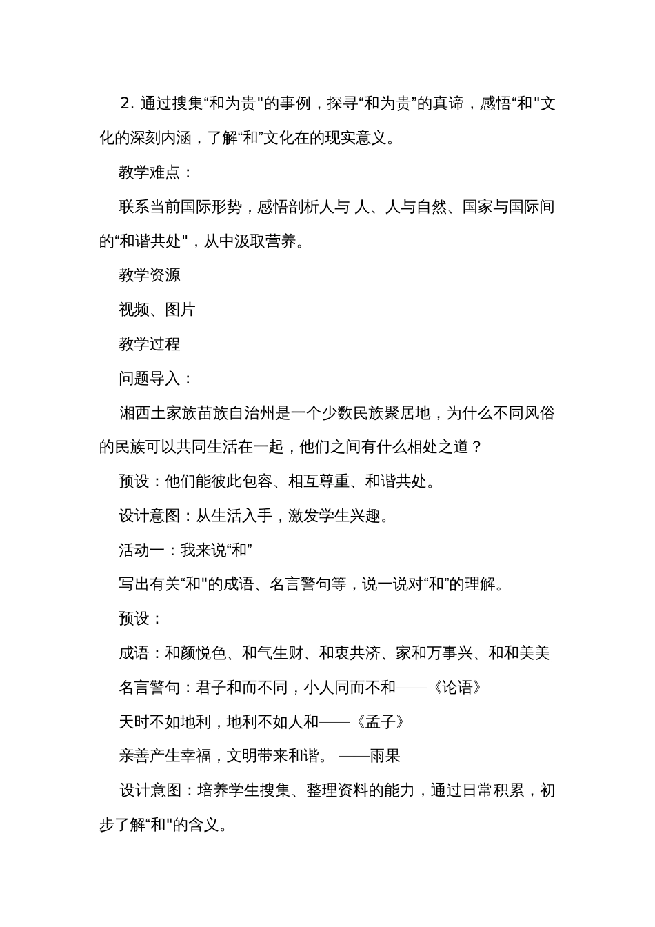 初中语文八年级下册 第六单元《以和为贵》公开课一等奖创新教学设计_第2页