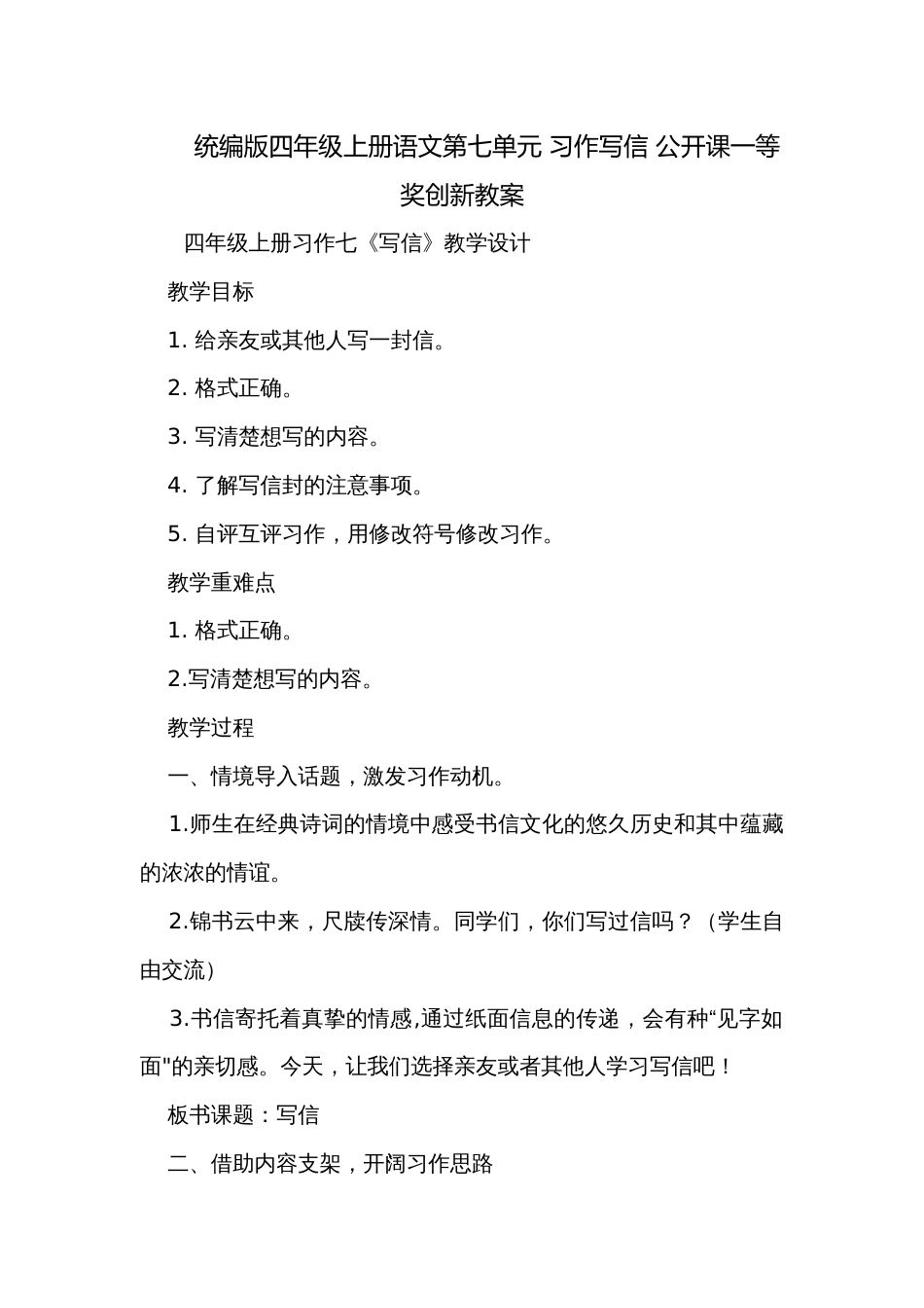 统编版四年级上册语文第七单元 习作写信 公开课一等奖创新教案_第1页