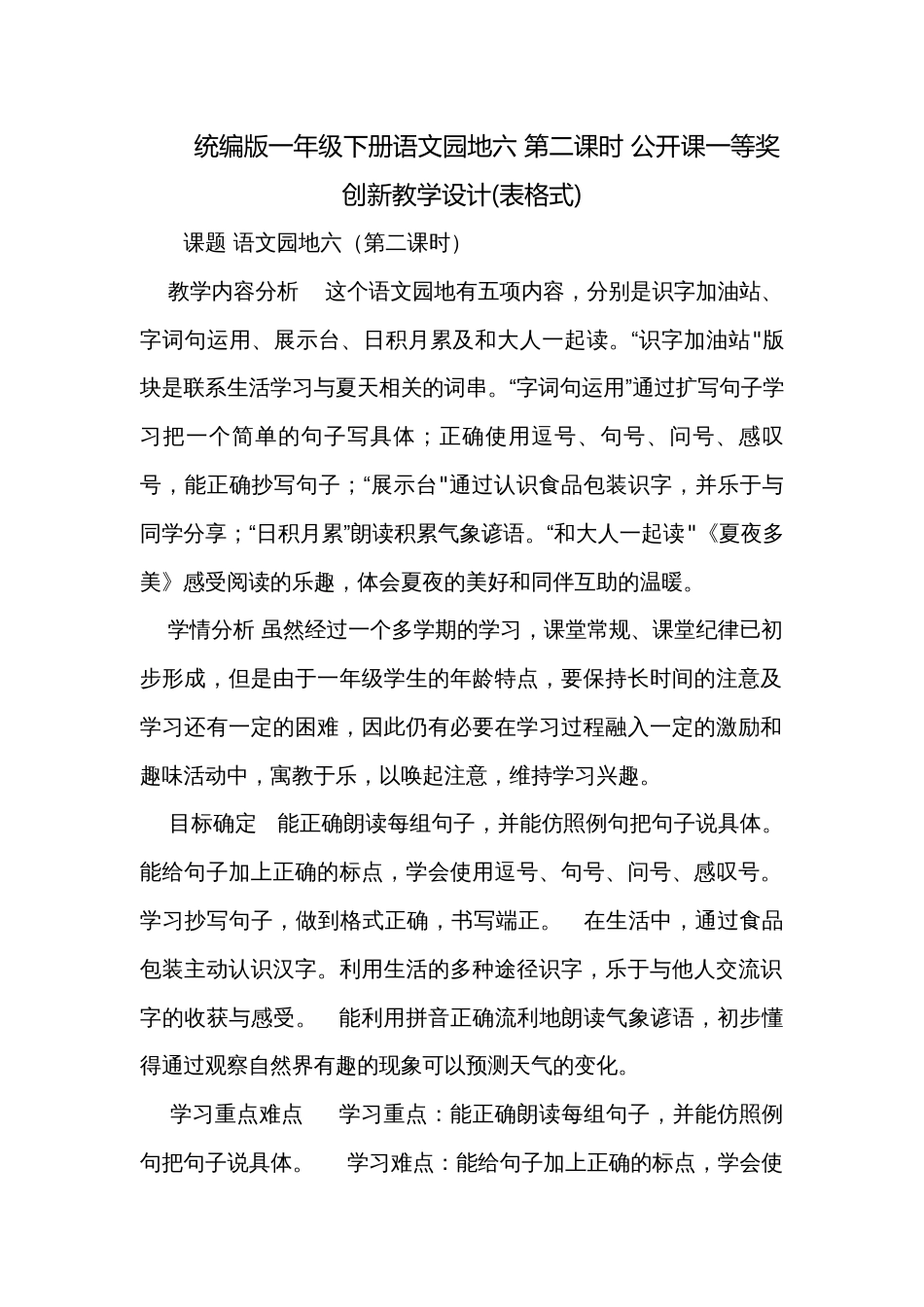 统编版一年级下册语文园地六 第二课时 公开课一等奖创新教学设计(表格式)_第1页