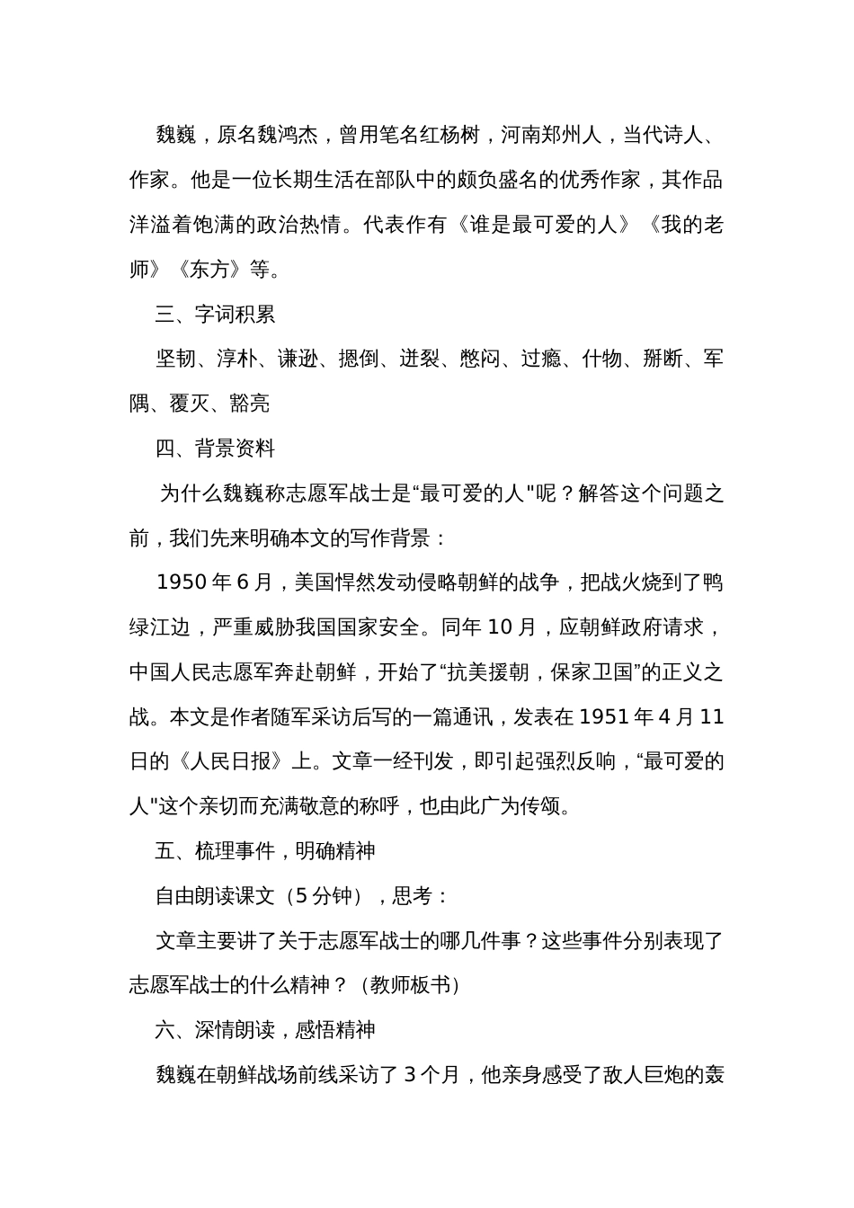 7 《谁是最可爱的人》公开课一等奖创新教学设计_第2页