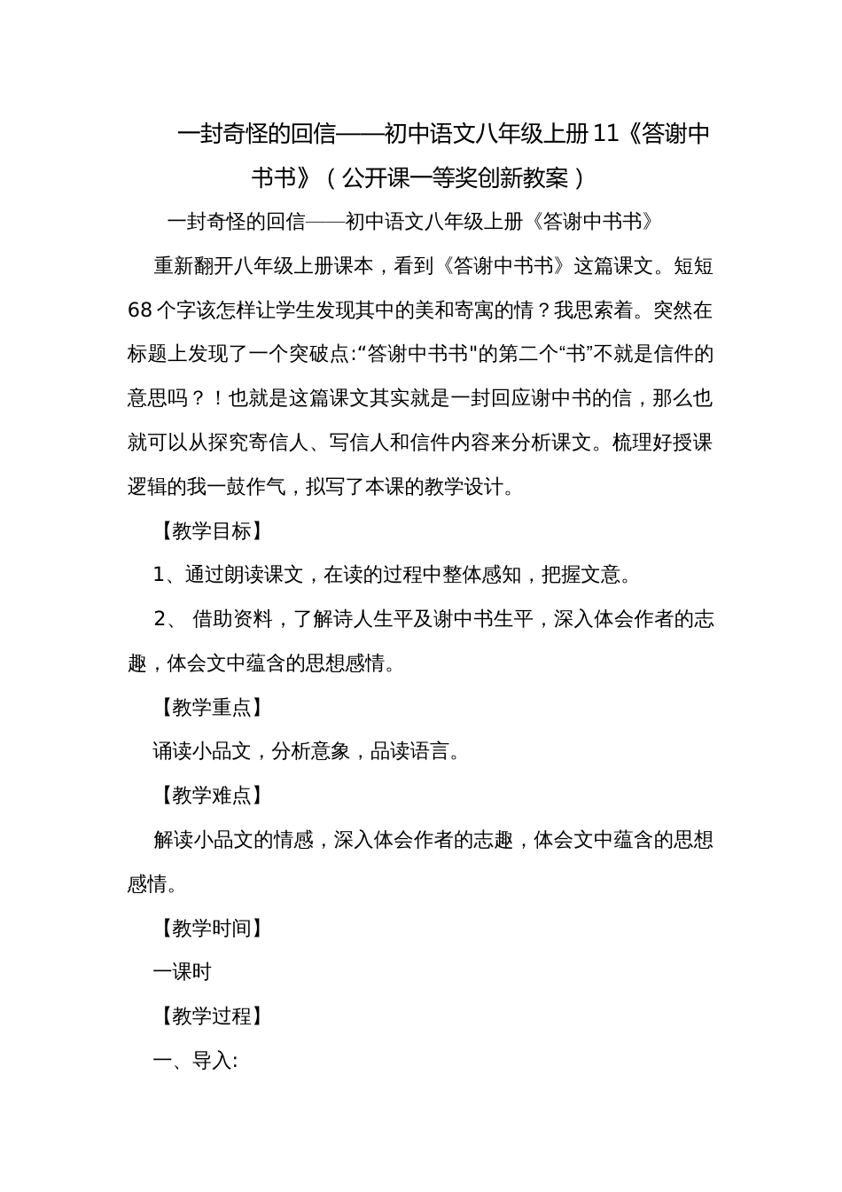 一封奇怪的回信——初中语文八年级上册11《答谢中书书》（公开课一等奖创新教案）_第1页