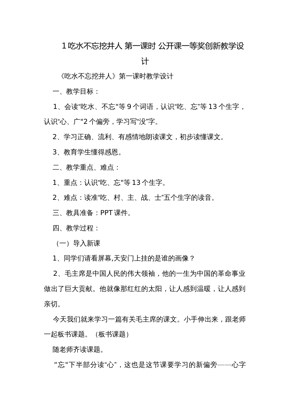 1吃水不忘挖井人 第一课时 公开课一等奖创新教学设计_第1页