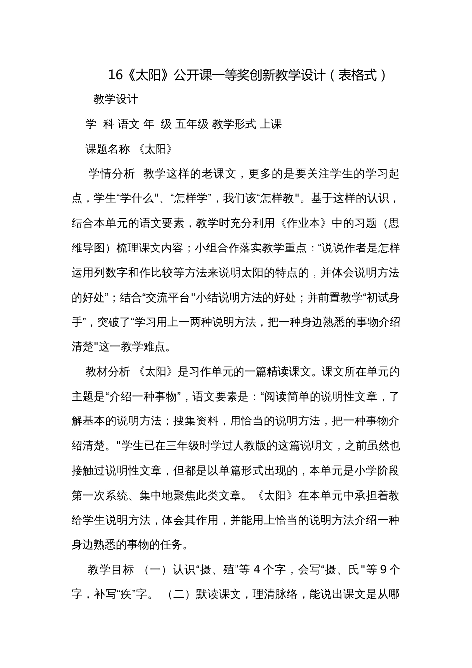 16《太阳》公开课一等奖创新教学设计（表格式）_第1页