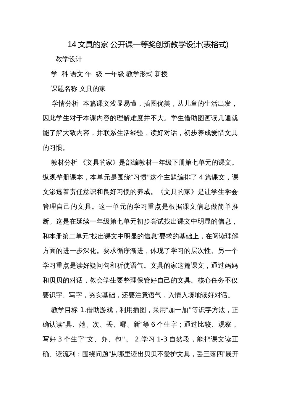 14文具的家 公开课一等奖创新教学设计(表格式)_第1页