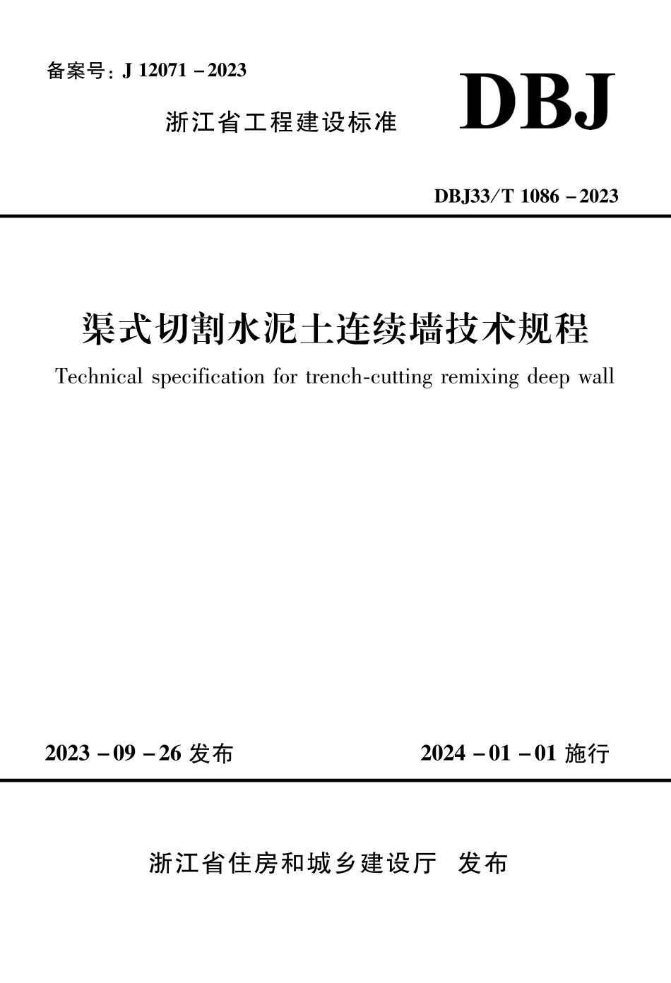 DBJ33∕T 1086-2023 渠式切割水泥土连续墙技术规程_第1页