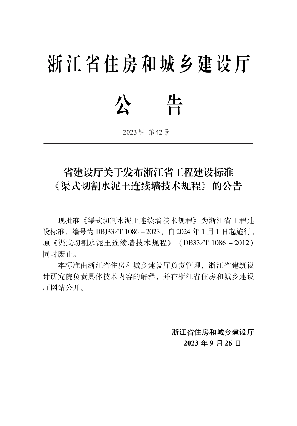 DBJ33∕T 1086-2023 渠式切割水泥土连续墙技术规程_第2页