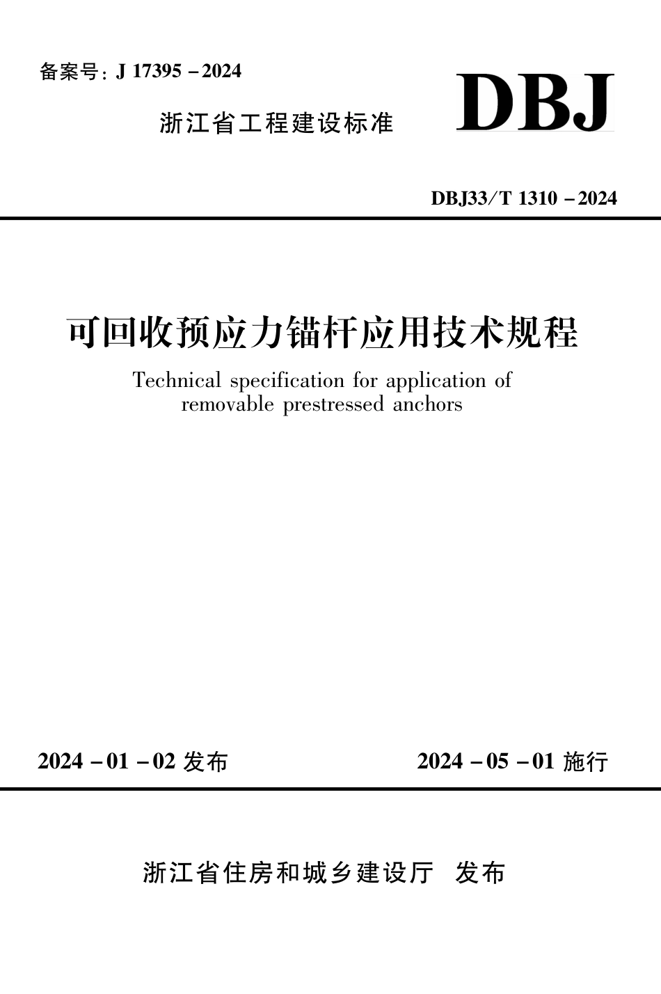 DBJ33∕T 1310-2024 可回收预应力锚杆应用技术规程_第1页