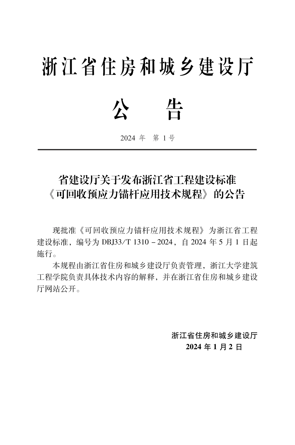 DBJ33∕T 1310-2024 可回收预应力锚杆应用技术规程_第2页