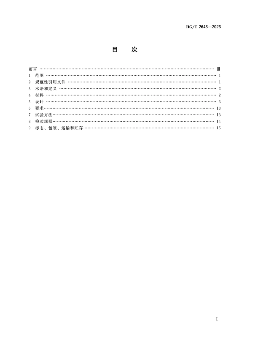 HG∕T 2643-2023 非金属化工设备 丙烯腈-丁二烯-苯乙烯、聚氯乙烯、均聚聚丙烯、聚偏氟乙烯和玻璃纤维增强聚丙烯隔膜阀_第2页