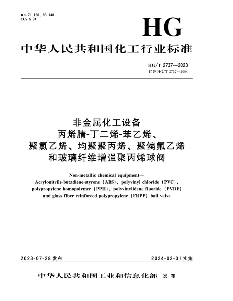HG∕T 2737-2023 非金属化工设备 丙烯腈-丁二烯-苯乙烯、聚氯乙烯、均聚聚丙烯、聚偏氟乙烯和玻璃纤维增强聚丙烯球阀_第1页