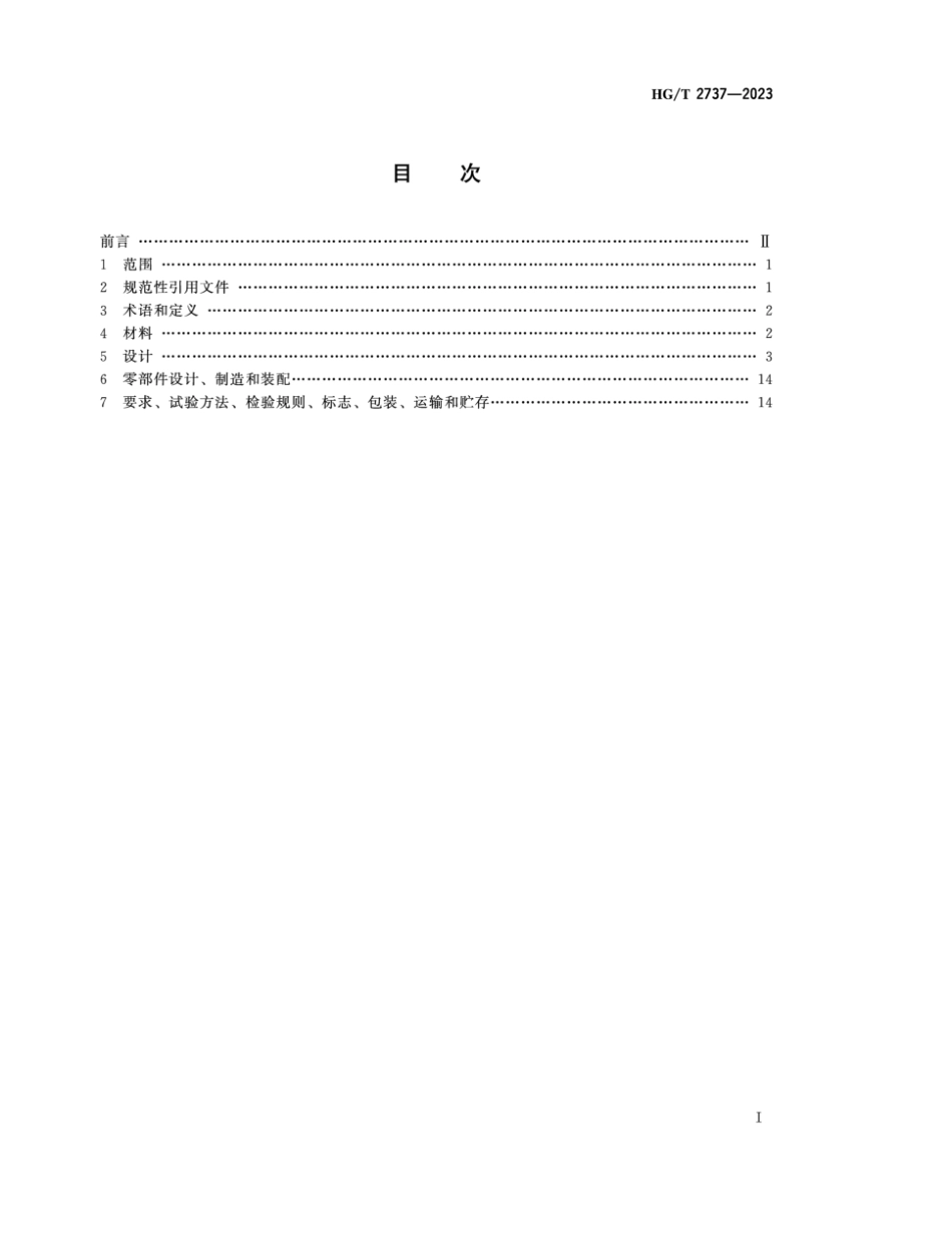 HG∕T 2737-2023 非金属化工设备 丙烯腈-丁二烯-苯乙烯、聚氯乙烯、均聚聚丙烯、聚偏氟乙烯和玻璃纤维增强聚丙烯球阀_第2页