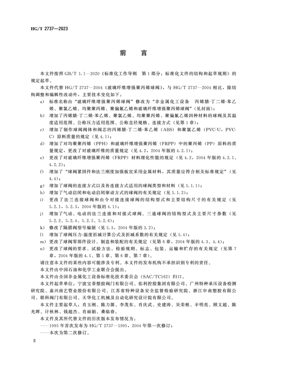 HG∕T 2737-2023 非金属化工设备 丙烯腈-丁二烯-苯乙烯、聚氯乙烯、均聚聚丙烯、聚偏氟乙烯和玻璃纤维增强聚丙烯球阀_第3页