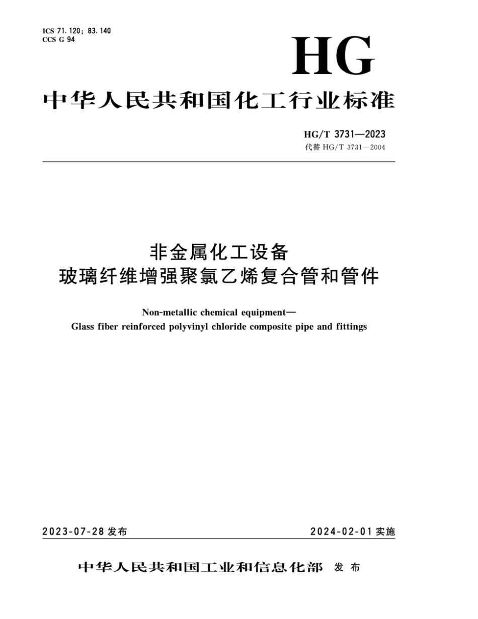 HG∕T 3731-2023 非金属化工设备 玻璃纤维增强聚氯乙烯复合管和管件_第1页