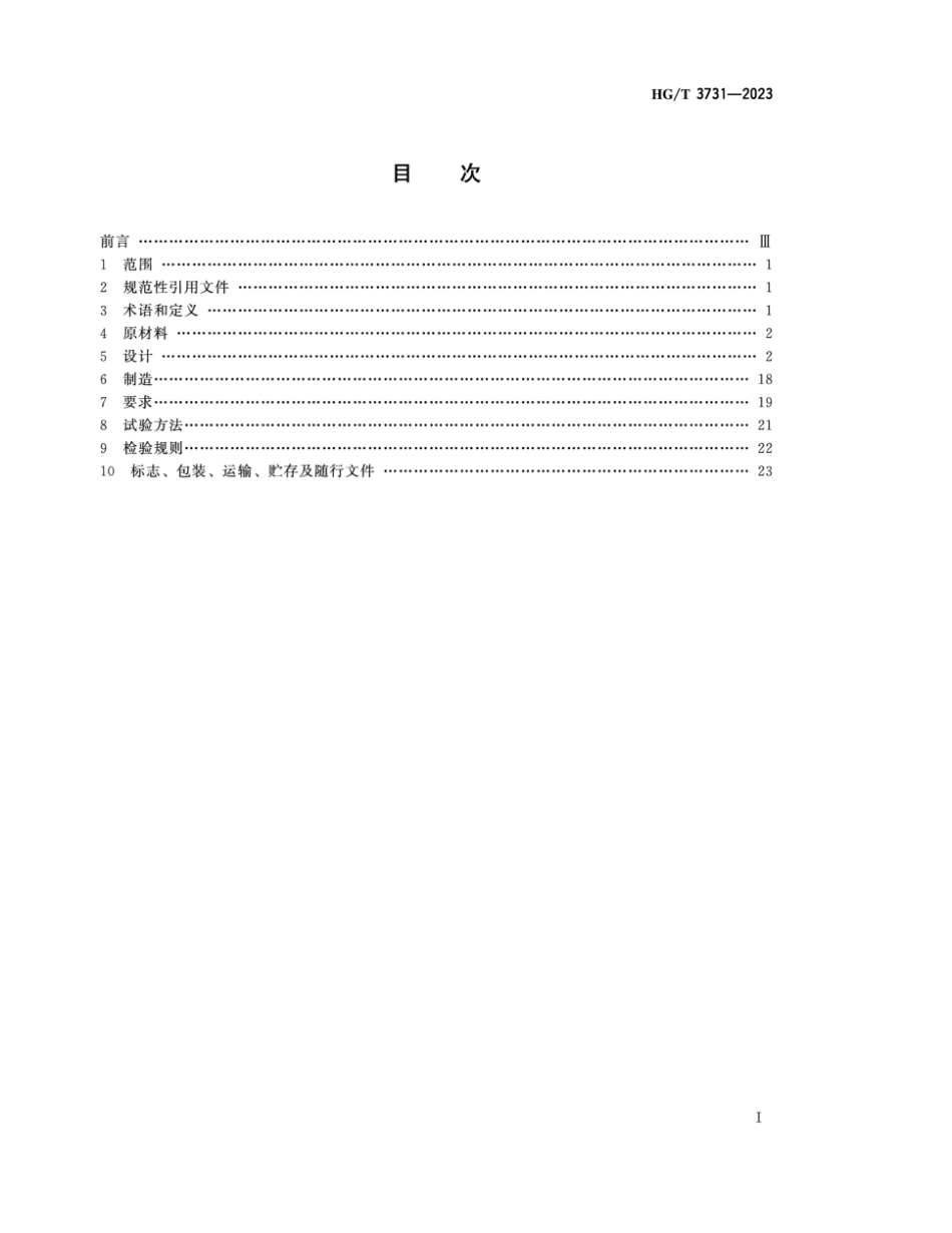 HG∕T 3731-2023 非金属化工设备 玻璃纤维增强聚氯乙烯复合管和管件_第2页