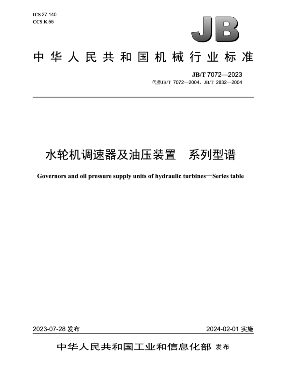 JB∕T 7072-2023 水轮机调速器及油压装置 系列型谱_第1页