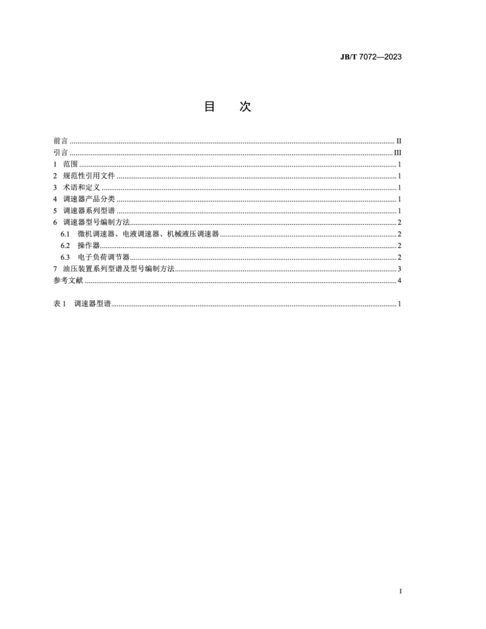 JB∕T 7072-2023 水轮机调速器及油压装置 系列型谱_第2页