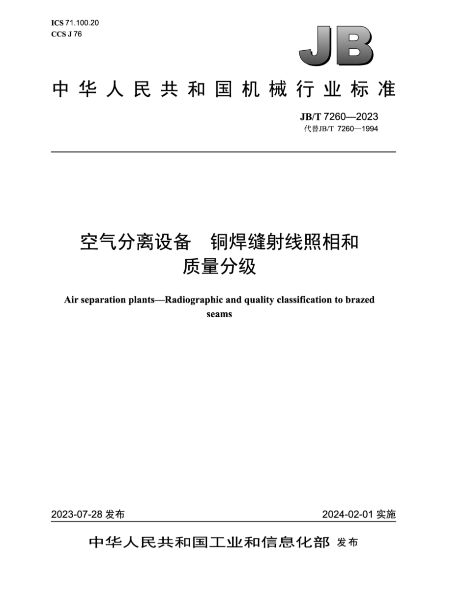 JB∕T 7260-2023 空气分离设备 铜焊缝射线照相和质量分级_第1页