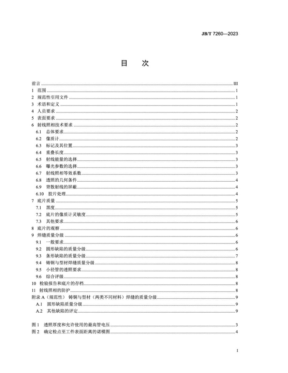 JB∕T 7260-2023 空气分离设备 铜焊缝射线照相和质量分级_第2页