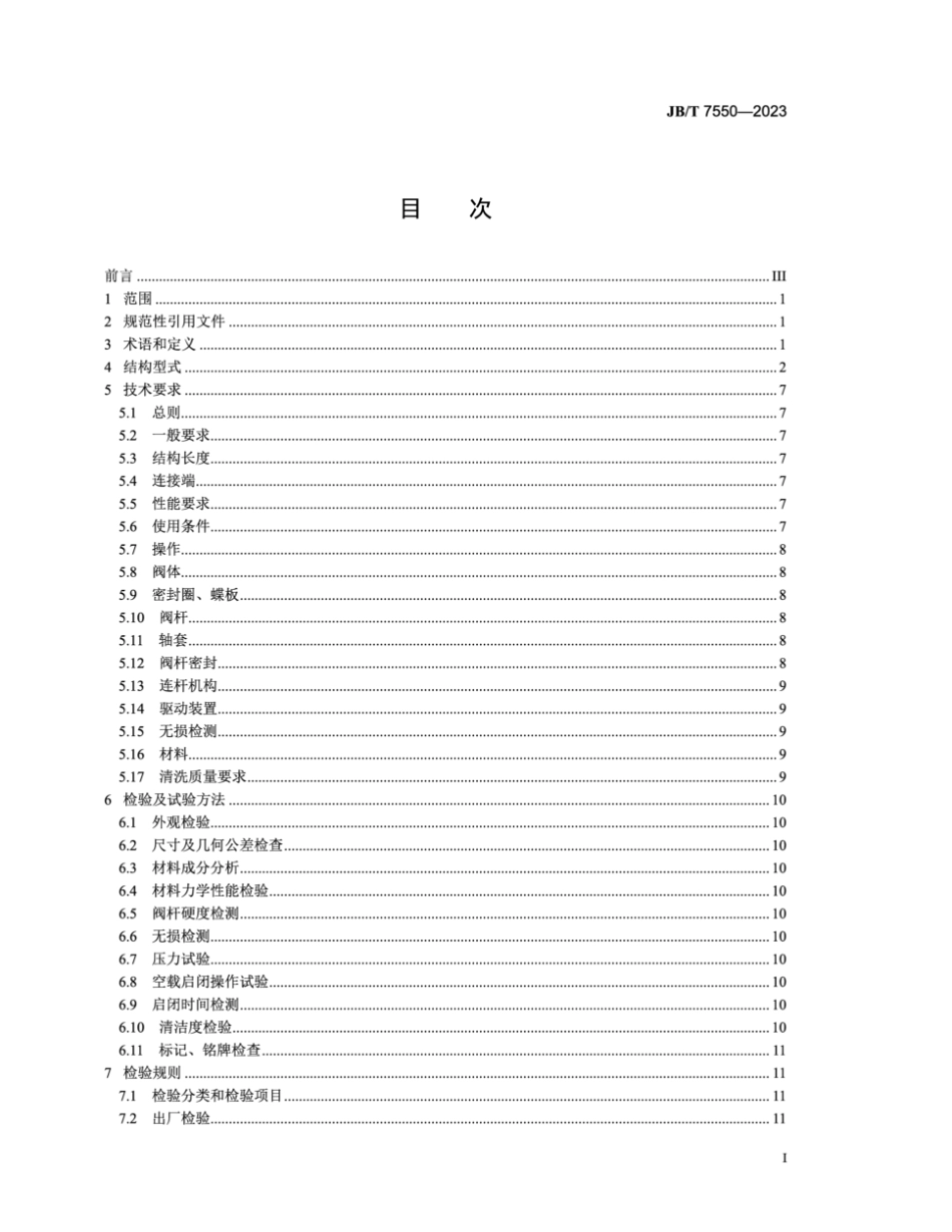 JB∕T 7550-2023 空气分离设备用切换蝶阀_第2页