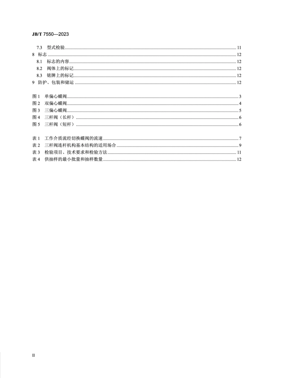 JB∕T 7550-2023 空气分离设备用切换蝶阀_第3页