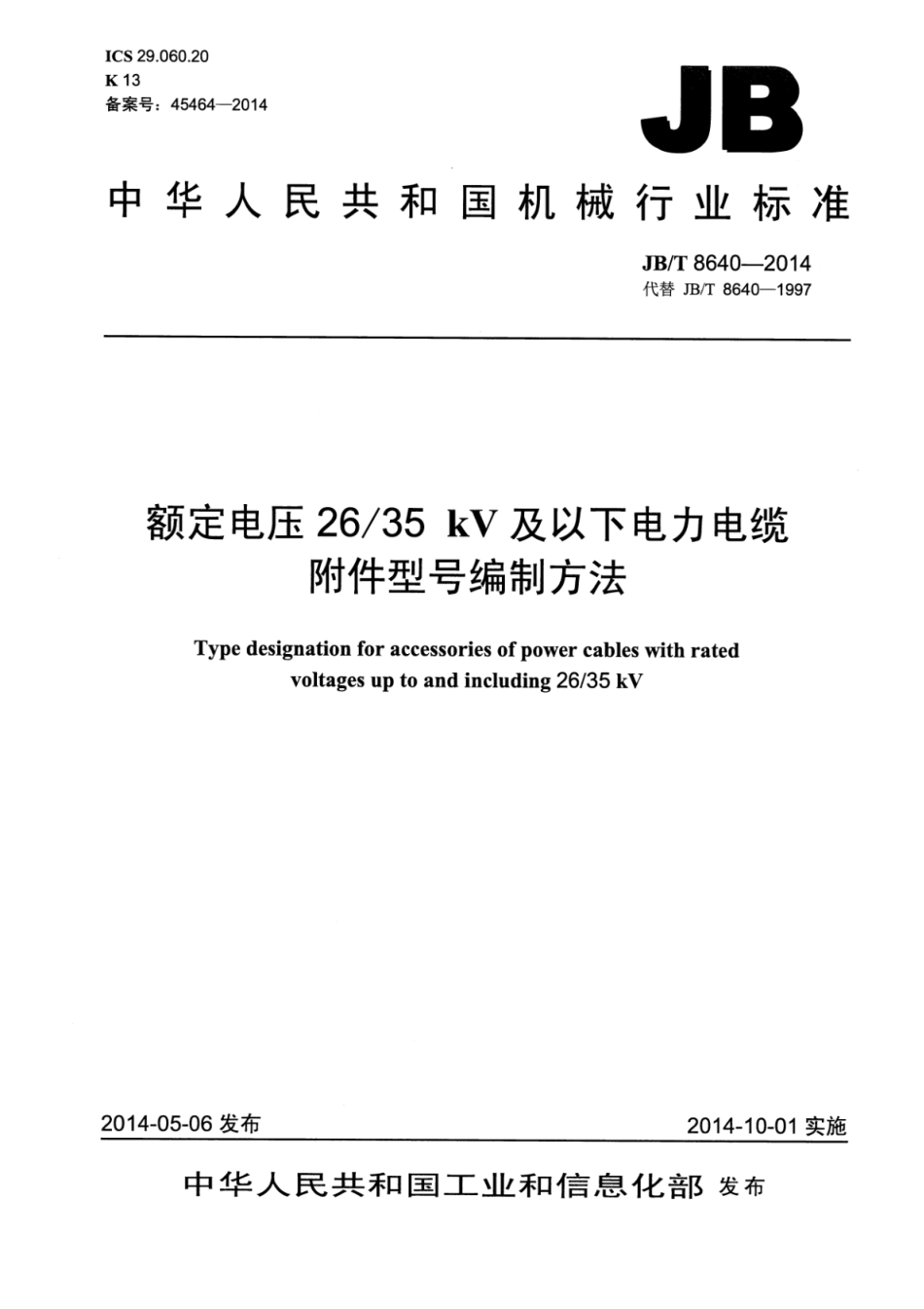 JB∕T 8640-2014 额定电压26_35kV及以下电力电缆附件型号编制方法_第1页