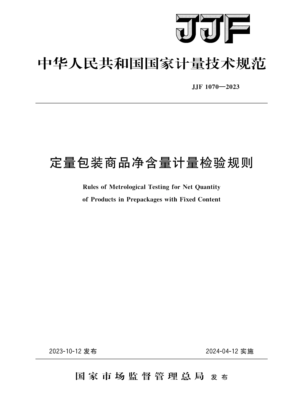 JJF 1070-2023 定量包装商品净含量计量检验规则 含2024年第1号修改单_第1页