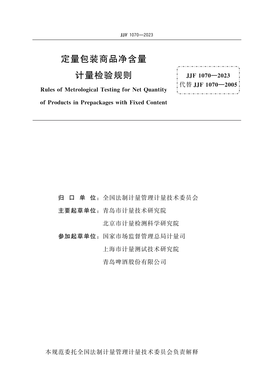 JJF 1070-2023 定量包装商品净含量计量检验规则 含2024年第1号修改单_第2页