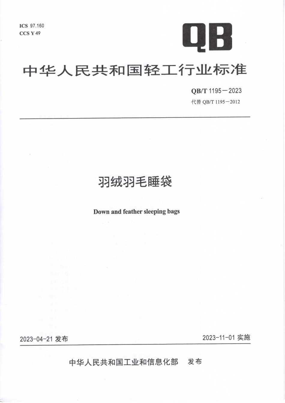 QB∕T 1195-2023 羽绒羽毛睡袋_第1页