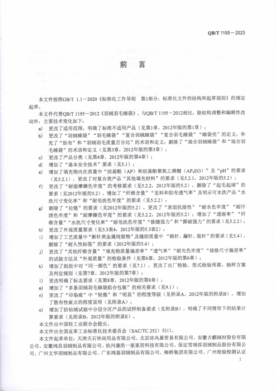 QB∕T 1195-2023 羽绒羽毛睡袋_第2页