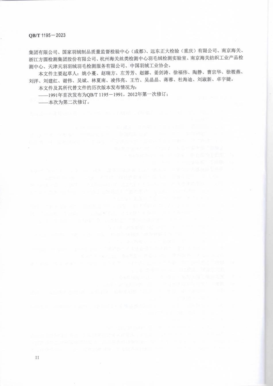 QB∕T 1195-2023 羽绒羽毛睡袋_第3页