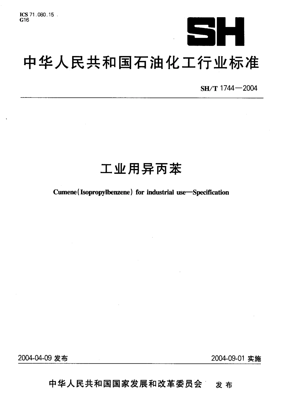 SH∕T 1744-2004 工业用异丙苯 含2024年第1号修改单_第1页