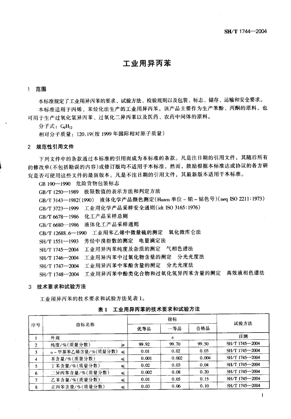 SH∕T 1744-2004 工业用异丙苯 含2024年第1号修改单_第3页