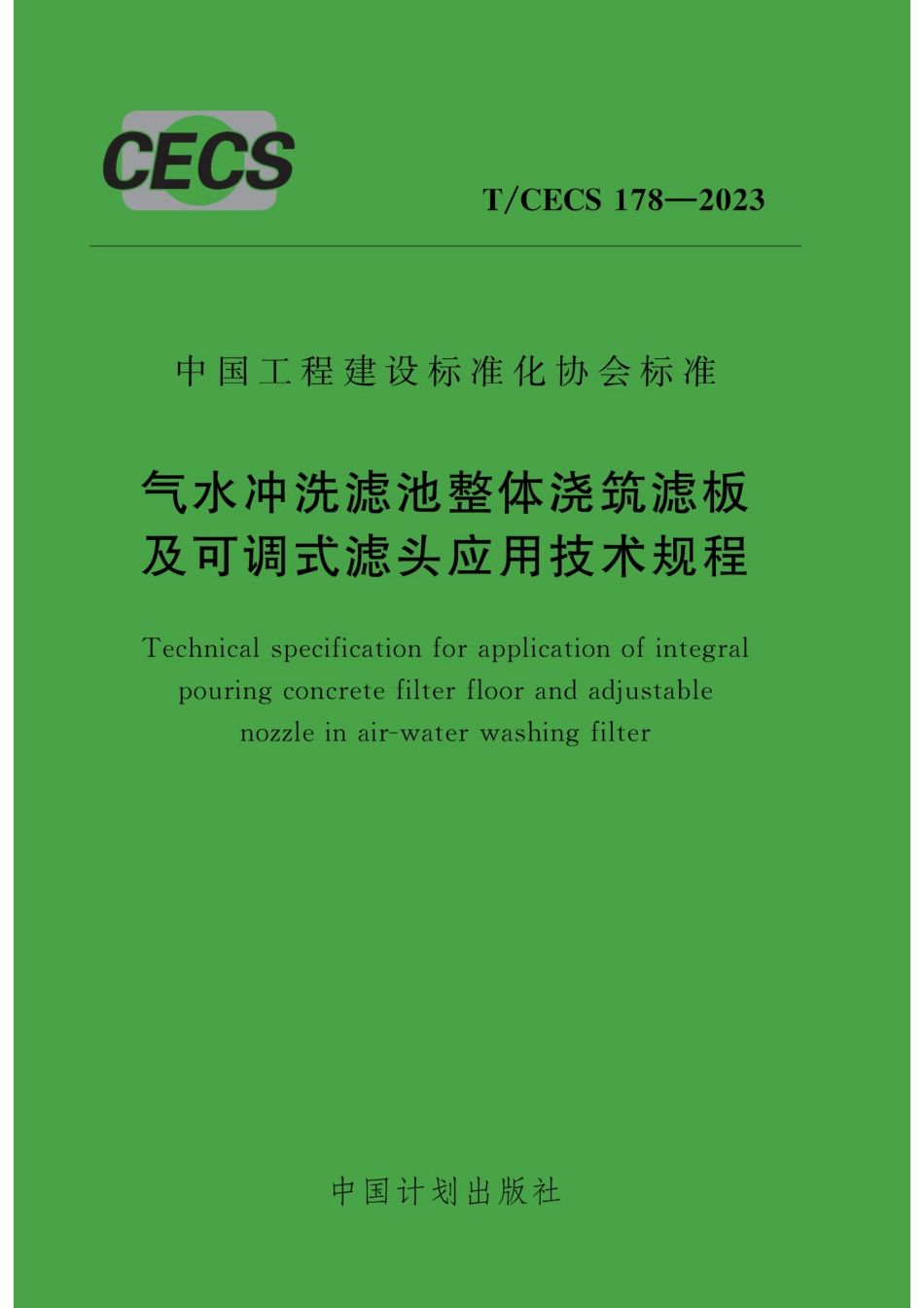 T∕CECS 178-2023 气水冲洗滤池整体浇筑滤板及可调式滤头应用技术规程_第1页