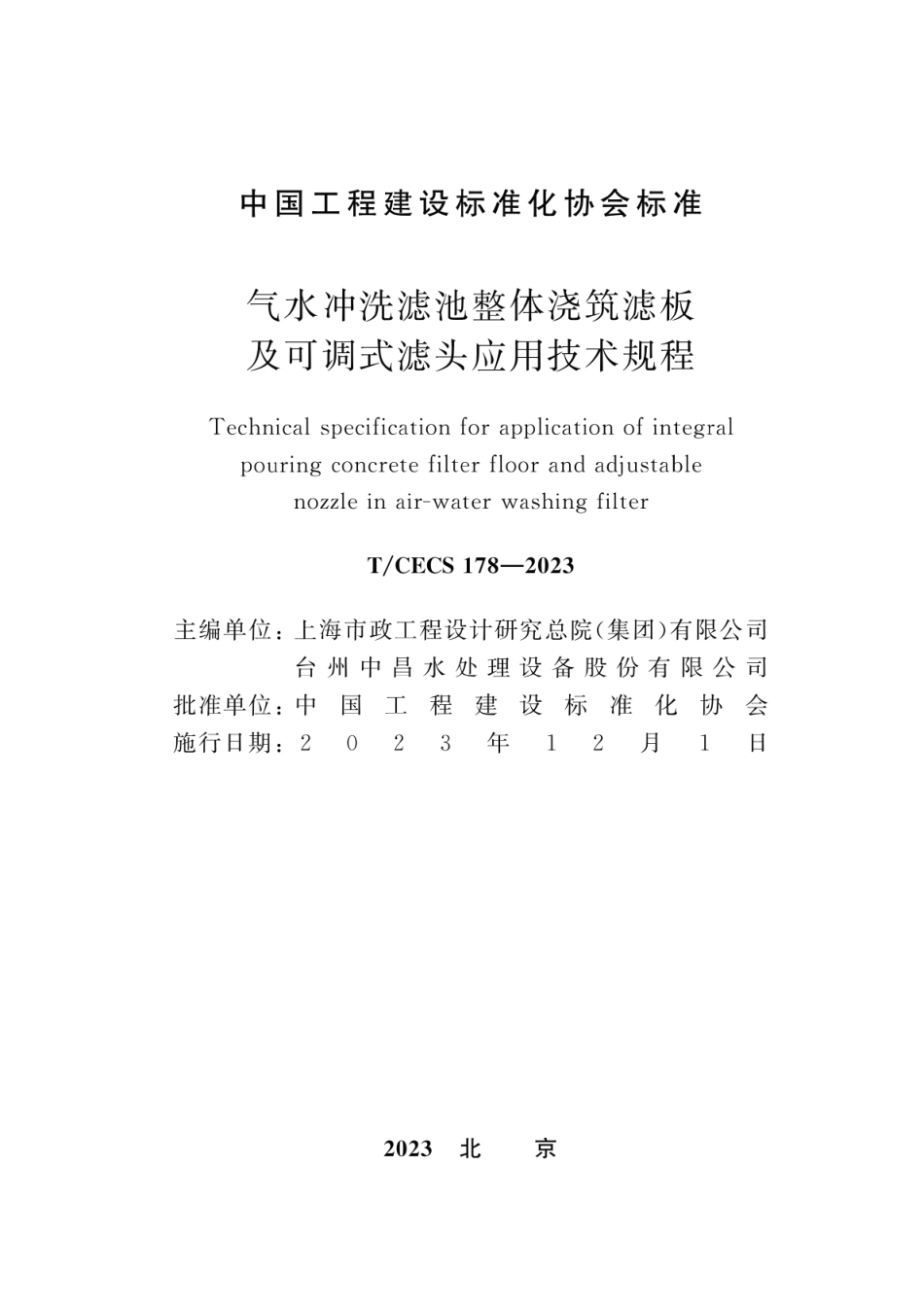 T∕CECS 178-2023 气水冲洗滤池整体浇筑滤板及可调式滤头应用技术规程_第2页