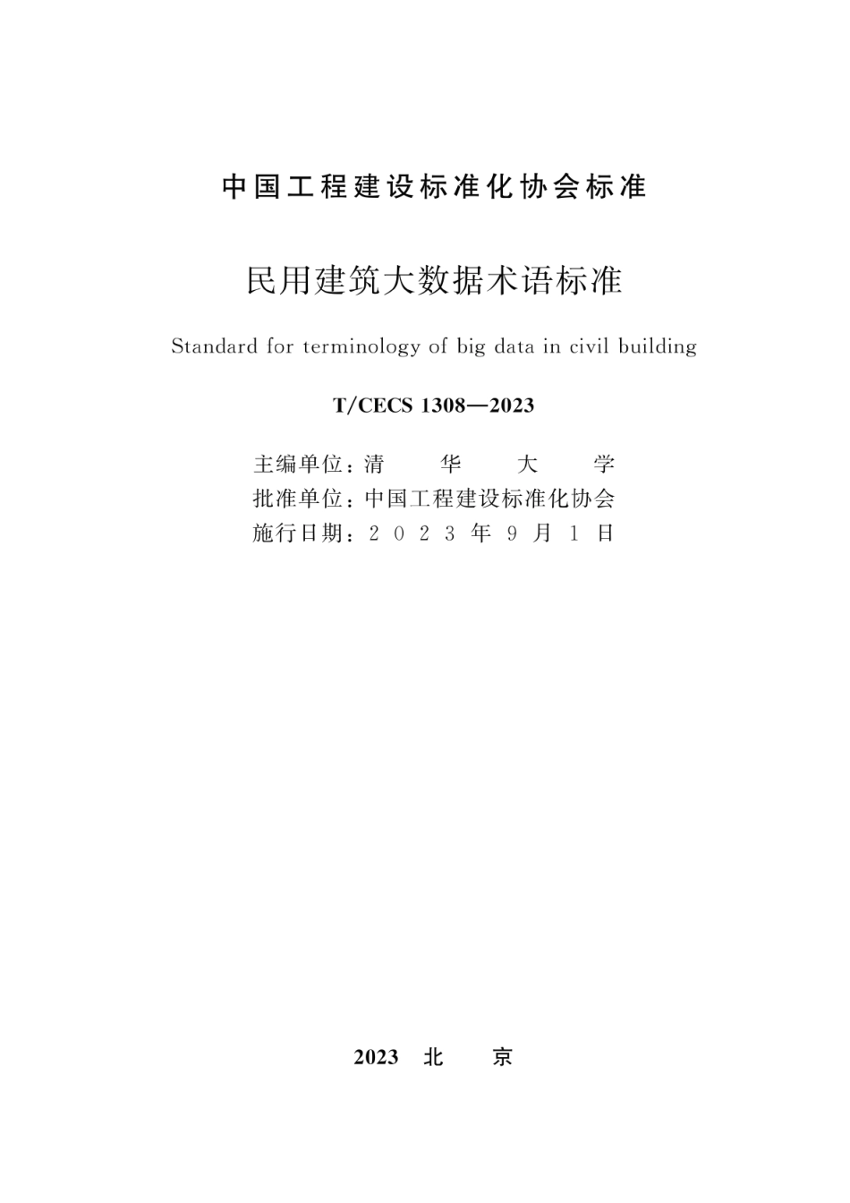 T∕CECS 1308-2023 民用建筑大数据术语标准_第2页