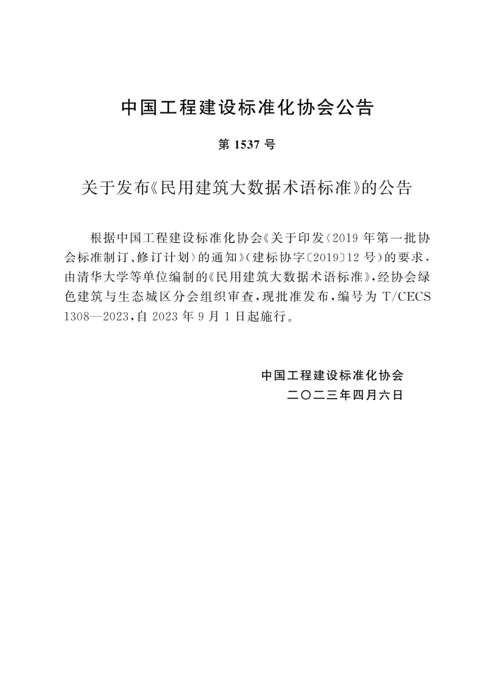 T∕CECS 1308-2023 民用建筑大数据术语标准_第3页